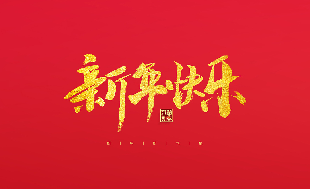 龙泉市宝剑厂有限公司祝大家2022新年快乐！